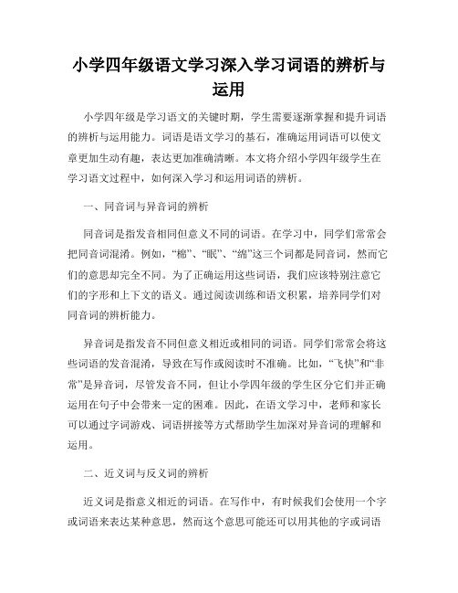 小学四年级语文学习深入学习词语的辨析与运用