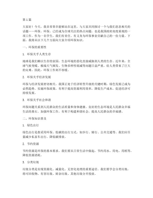 学校环保知识讲座发言稿(3篇)