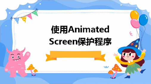 屏幕保护程序AnimatedScreen的使用