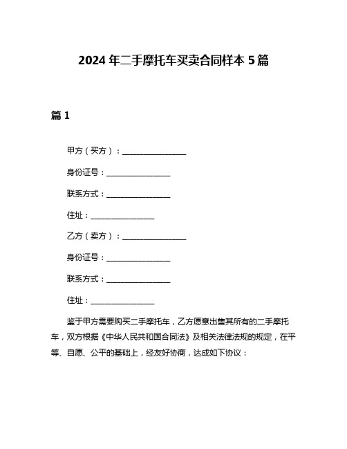 2024年二手摩托车买卖合同样本5篇