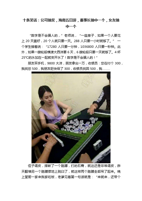 十条笑话：公司抽奖，海南五日游，董事长抽中一个，女友抽中一个