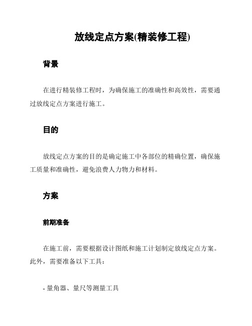 放线定点方案(精装修工程)