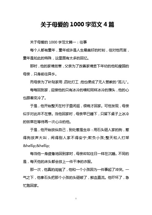 关于母爱的1000字范文4篇