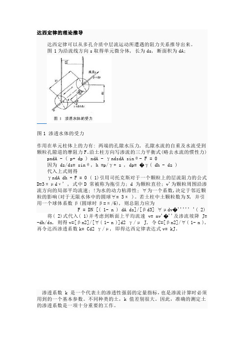 水文作业10月5号交   达西定律的理论推导