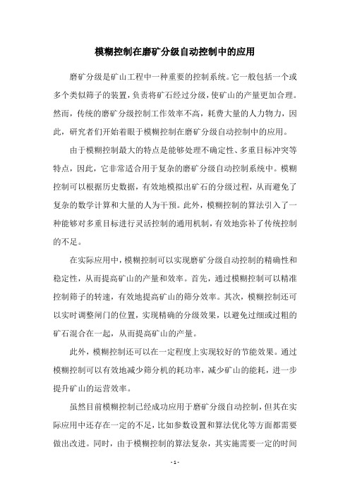 模糊控制在磨矿分级自动控制中的应用