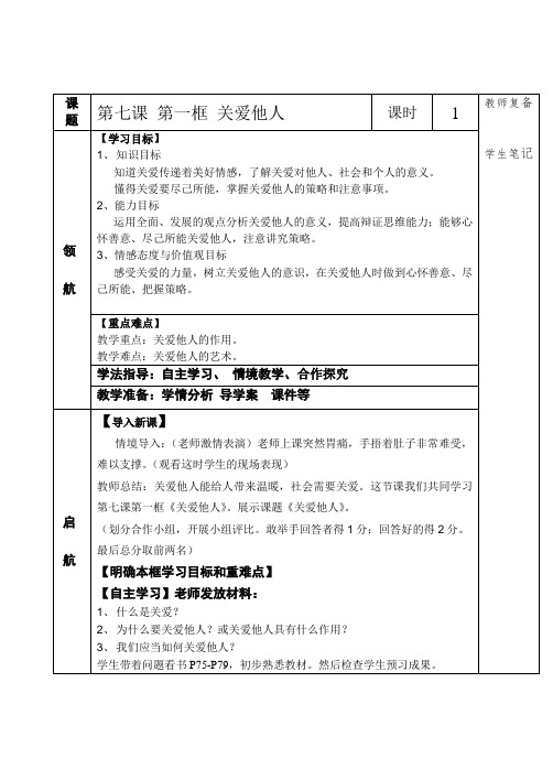 部编人教版初中八年级上册道德与法治《第七课积极奉献社会：关爱他人》优课导学案_1