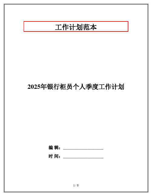 2025年银行柜员个人季度工作计划