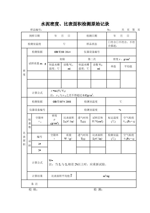 水泥密度、比表面积检测记录