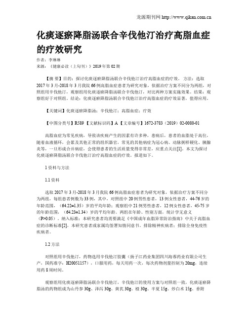 化痰逐瘀降脂汤联合辛伐他汀治疗高脂血症的疗效研究