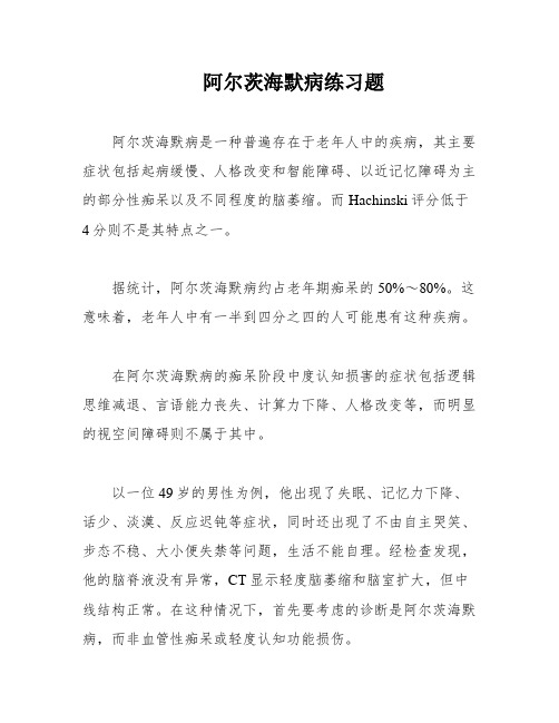 阿尔茨海默病练习题