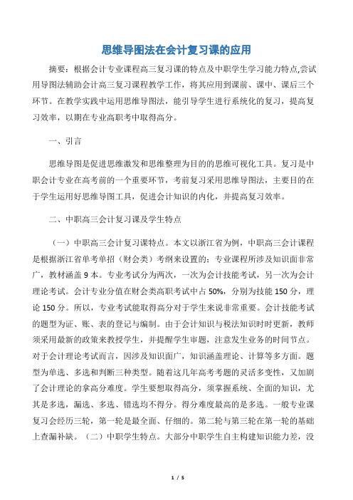 思维导图法在会计复习课的应用word版