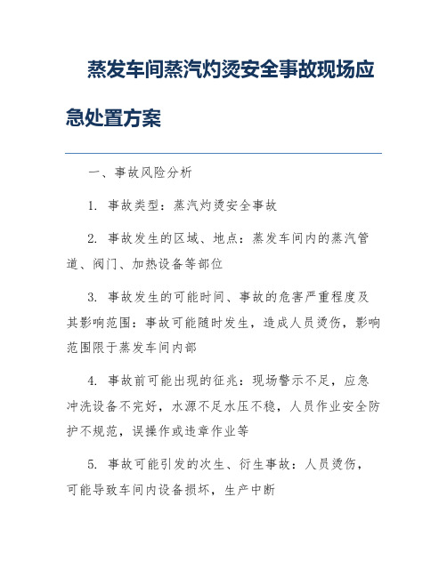 蒸发车间蒸汽灼烫安全事故现场应急处置方案