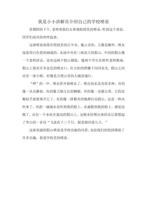 我是小小讲解员介绍自己的学校喷泉