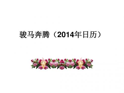 2014马年挂历及国家法定节假日安排