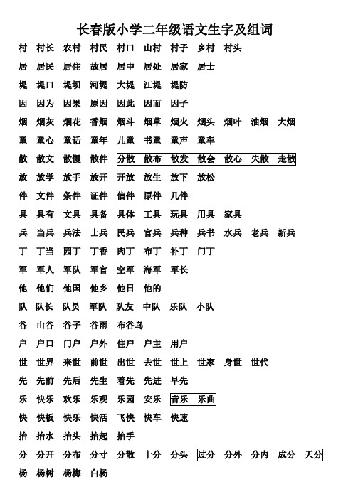 长春版小学二年级语文生字及组词