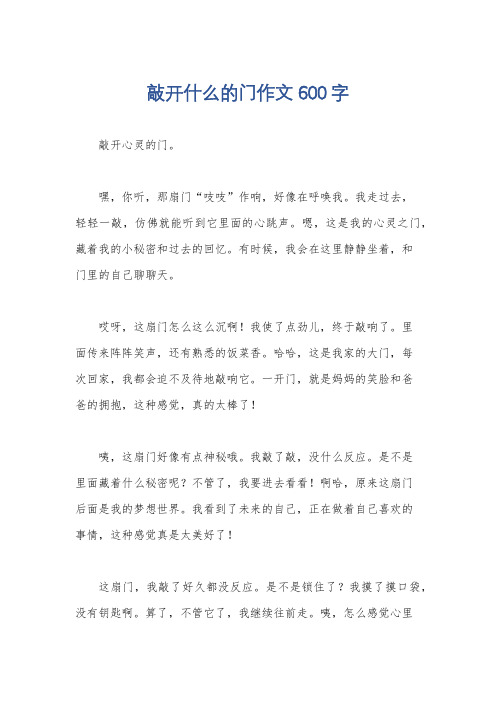 敲开什么的门作文600字