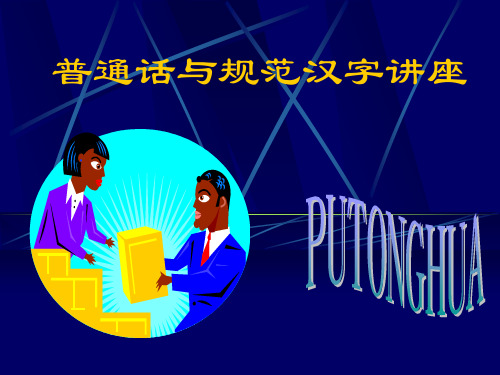 普通话与使用规范汉字讲座.ppt