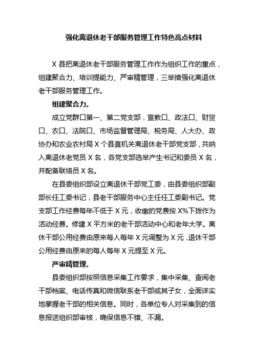 强化离退休老干部服务管理工作特色亮点材料