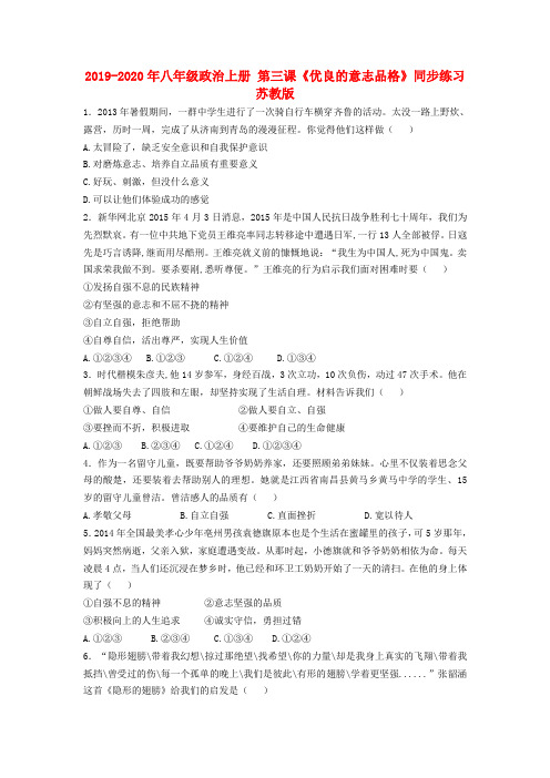 2019-2020年八年级政治上册 第三课《优良的意志品格》同步练习 苏教版