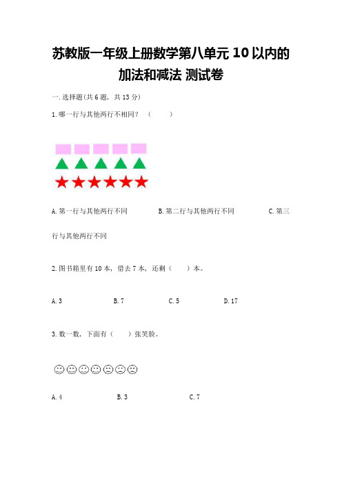 苏教版一年级上册数学第八单元-10以内的加法和减法-测试卷及参考答案(达标题)