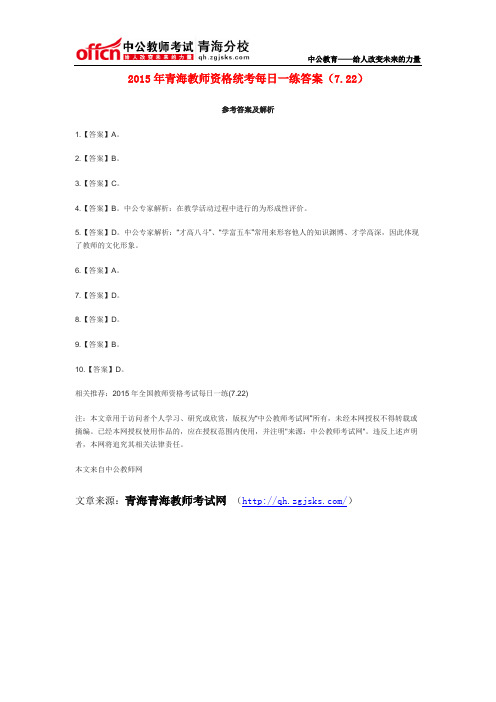 2015年青海教师资格统考每日一练答案(7.22)