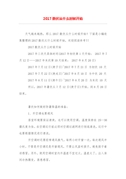 2017数伏从什么时候开始