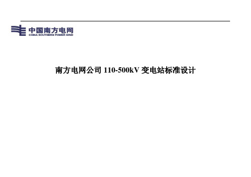 南方电网公司110-500kV变电站标准设计总论