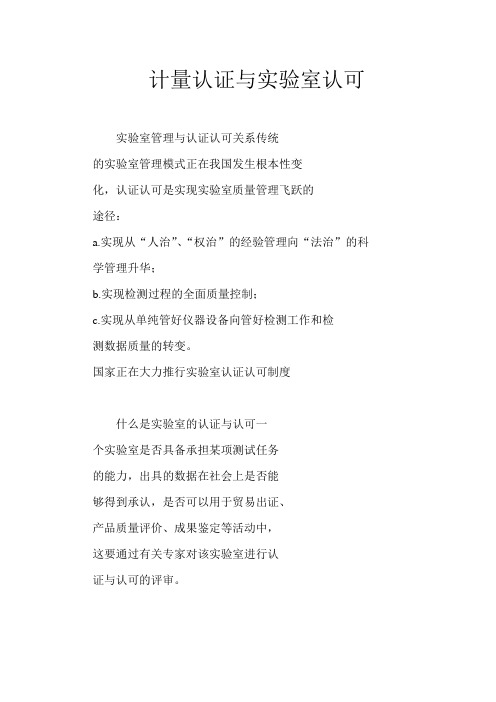 计量认证与实验室认可