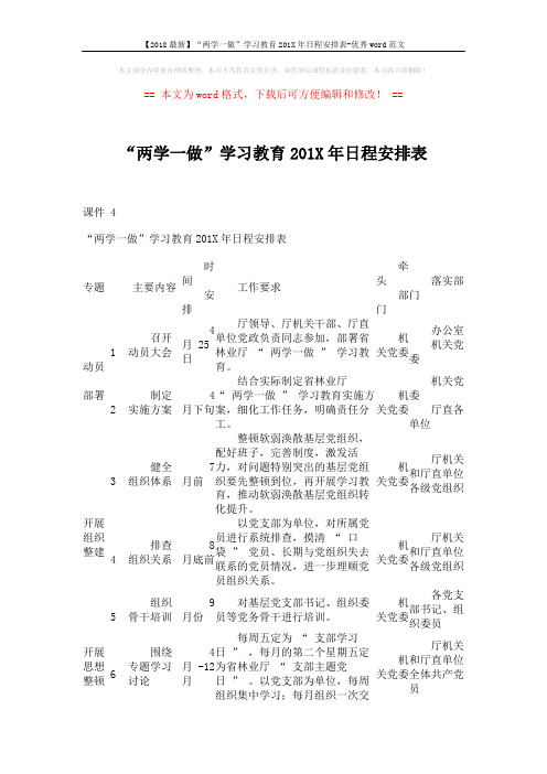 【2018最新】“两学一做”学习教育201X年日程安排表-优秀word范文 (3页)