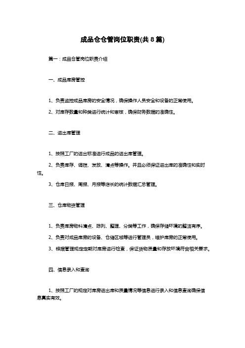 成品仓仓管岗位职责(共8篇)