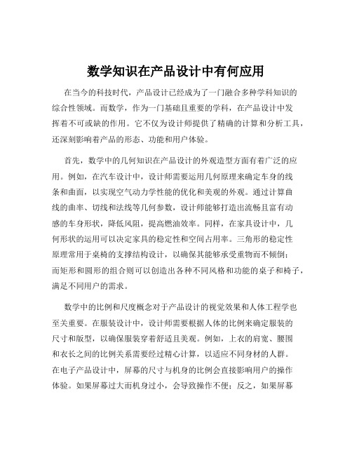 数学知识在产品设计中有何应用