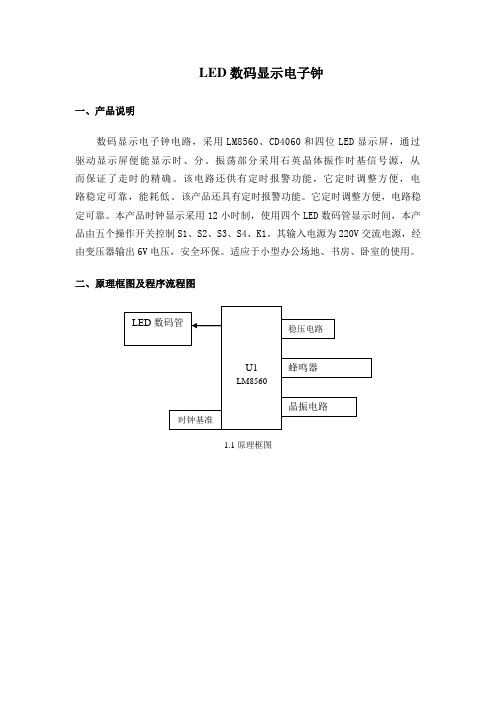 led数码显示电子钟