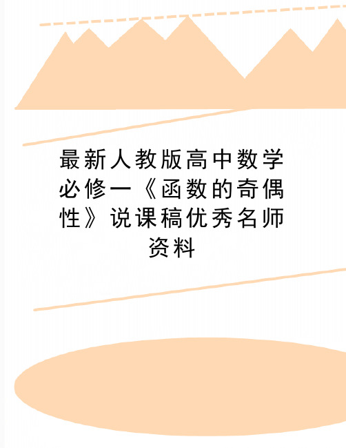 最新人教版高中数学必修一《函数的奇偶性》说课稿优秀名师资料