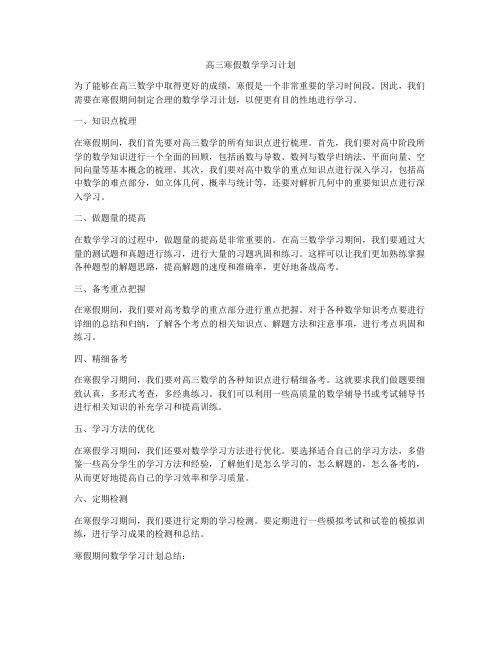 高三寒假数学学习计划