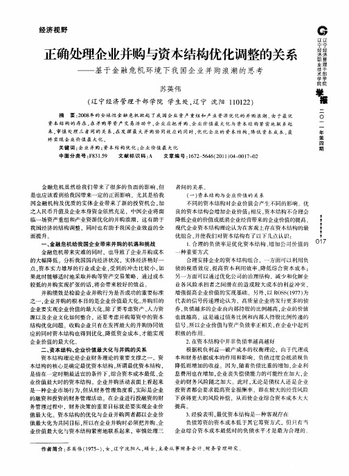 正确处理企业并购与资本结构优化调整的关系——基于金融危机环境下我国企业并购浪潮的思考