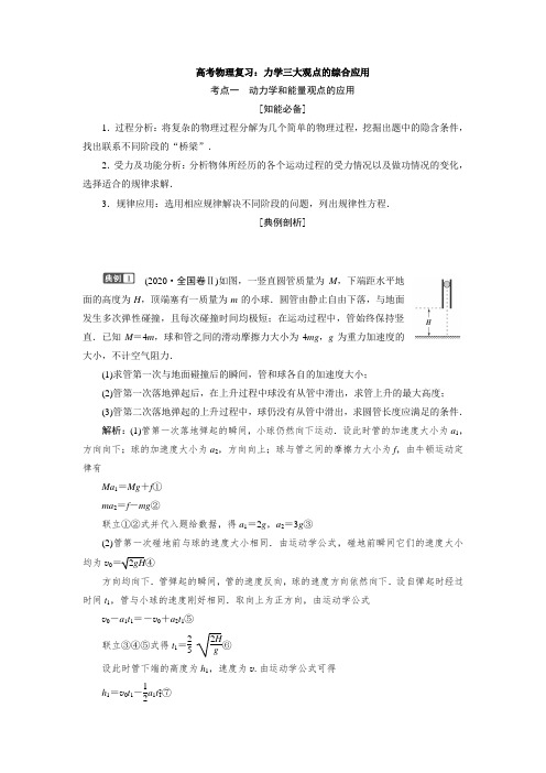 高考物理复习：力学三大观点的综合应用