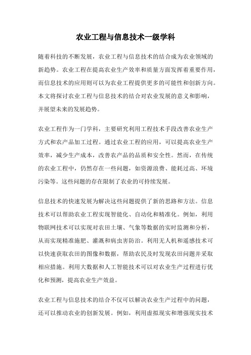 农业工程与信息技术一级学科