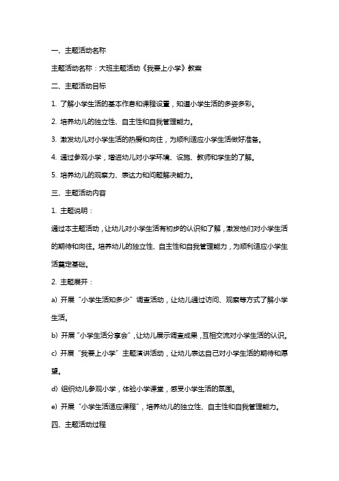 大班主题活动《我要上小学》教案