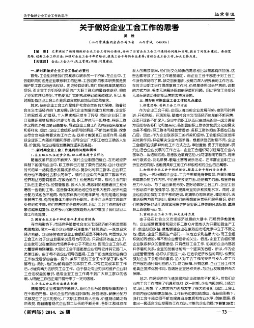 关于做好企业工会工作的思考