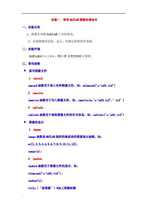 实验一常用MATLAB图像处理命令一、实验目的1、熟悉并掌握MATLAB工具的使用2、实现。。。