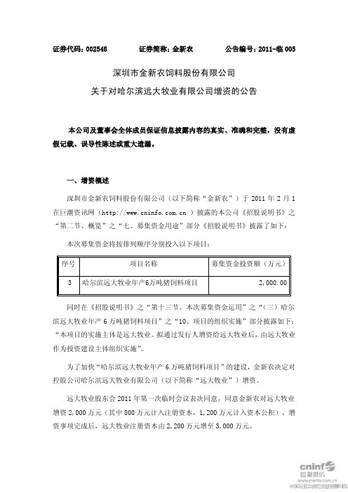 金新农：关于对哈尔滨远大牧业有限公司增资的公告 2011-03-04