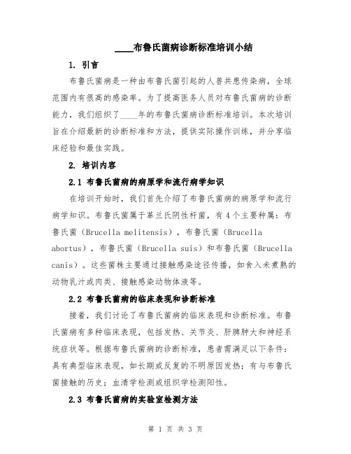 2024布鲁氏菌病诊断标准培训小结