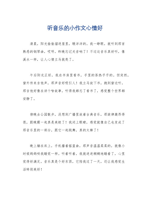 听音乐的小作文心情好