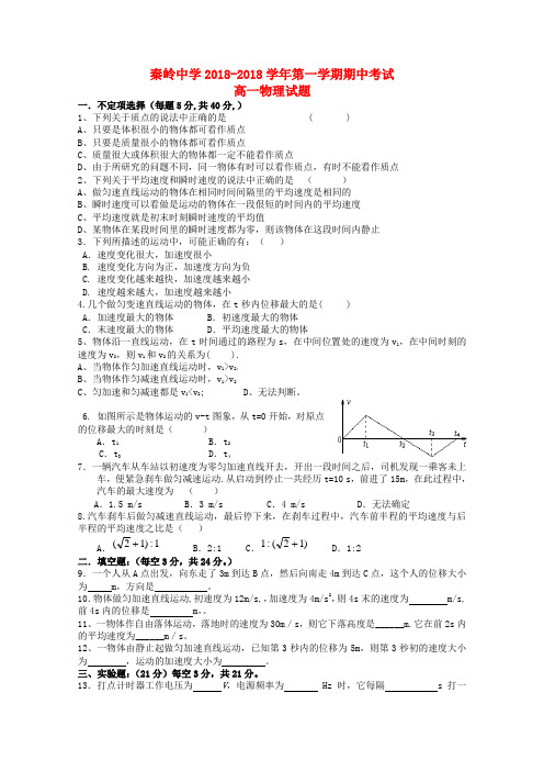 最新-陕西省兴平市秦岭中学2018学年高一物理上学期期中考试试题 精品