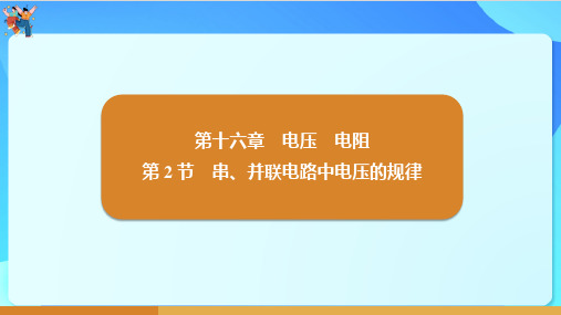 16.2+串、并联电路中电压的规律-2023-2024学年人教版初中物理九年级上册