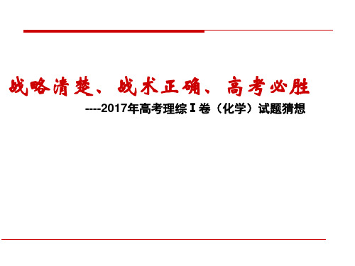 2017年高考化学备考策略