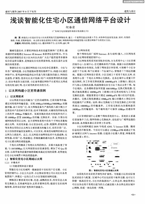 浅谈智能化住宅小区通信网络平台设计