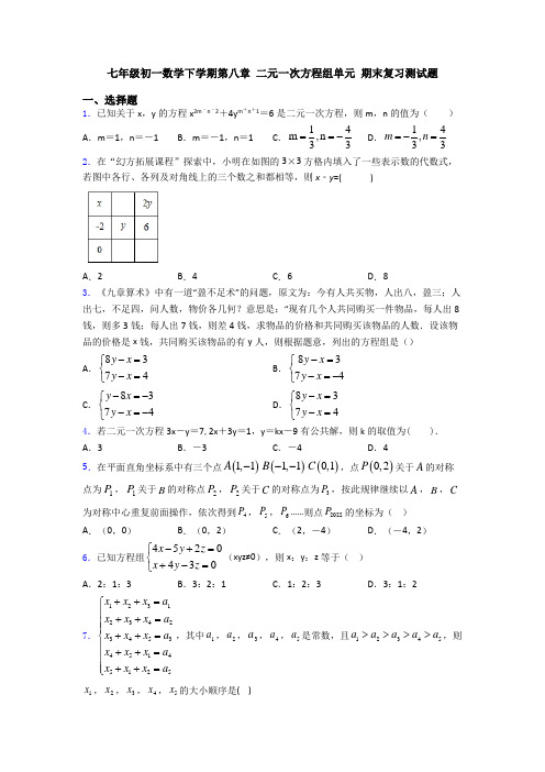 七年级初一数学下学期第八章 二元一次方程组单元 期末复习测试题