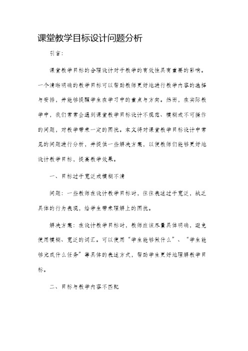 课堂教学目标设计问题分析