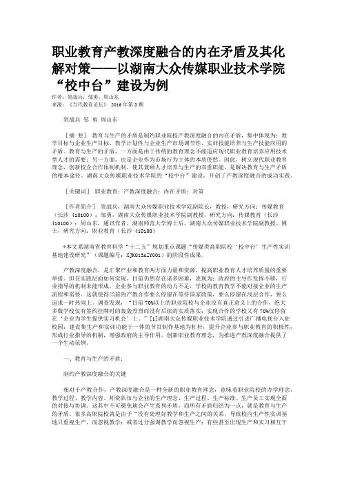 职业教育产教深度融合的内在矛盾及其化解对策——以湖南大众传媒职业技术学院“校中台”建设为例